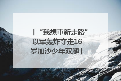 “我想重新走路” 以军轰炸夺走16岁加沙少年双腿