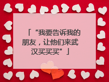 “我要告诉我的朋友，让他们来武汉买买买”