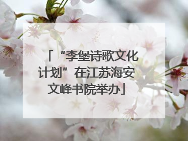 “李堡诗歌文化计划”在江苏海安文峰书院举办