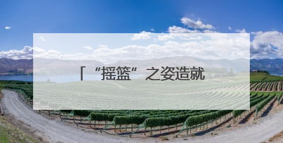 “摇篮”之姿造就城市起源 记忆传承彰显文化魅力
