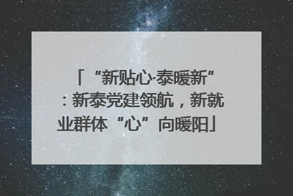 “新贴心·泰暖新”：新泰党建领航，新就业群体“心”向暖阳