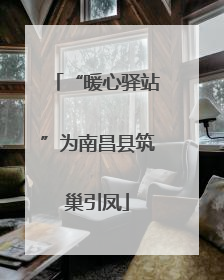 “暖心驿站”为南昌县筑巢引凤