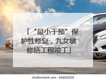 “最小干预”保护性修复，九女墩修缮工程竣工