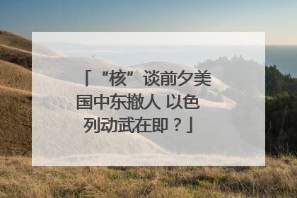“核”谈前夕美国中东撤人 以色列动武在即？