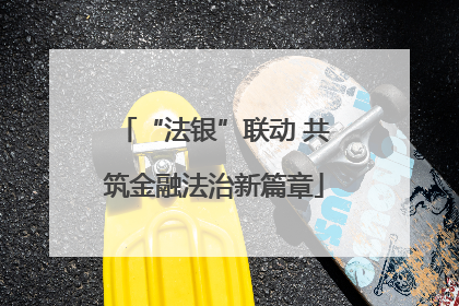 “法银”联动 共筑金融法治新篇章