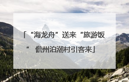 “海龙舟”送来“旅游饭” 儋州泊潮村引客来