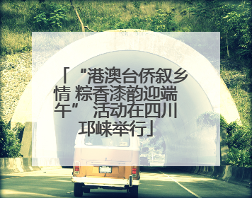 “港澳台侨叙乡情 粽香漆韵迎端午” 活动在四川邛崃举行
