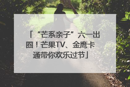 “芒系亲子”六一出圈！芒果TV、金鹰卡通带你欢乐过节