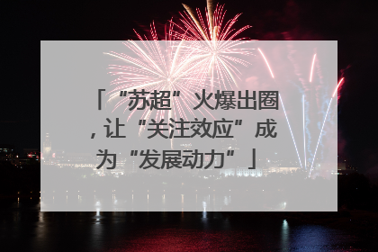 “苏超”火爆出圈，让“关注效应”成为“发展动力”