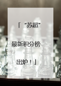“苏超”最新积分榜出炉！