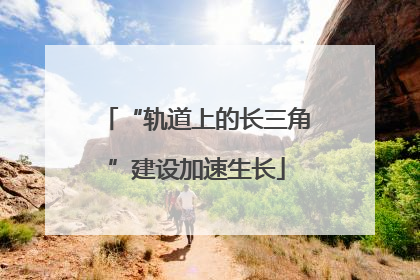 “轨道上的长三角”建设加速生长