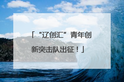 “辽创汇”青年创新突击队出征！