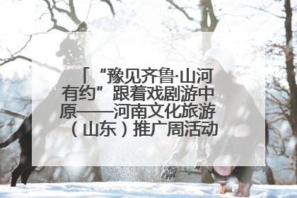 “豫见齐鲁·山河有约”跟着戏剧游中原——河南文化旅游（山东）推广周活动菏泽站活动举行