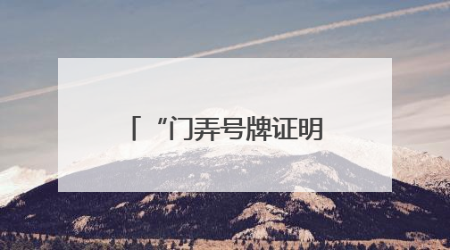 “门弄号牌证明”开具难？徐汇用“数据跑”代替“群众跑”