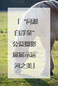 “问源白浮泉”公益摄影展展示运河之美