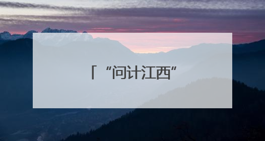 “问计江西”与“铁杆粉丝”的双向奔赴