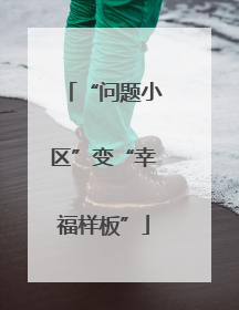 “问题小区”变“幸福样板”