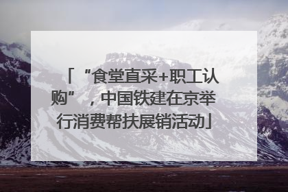 “食堂直采+职工认购”，中国铁建在京举行消费帮扶展销活动