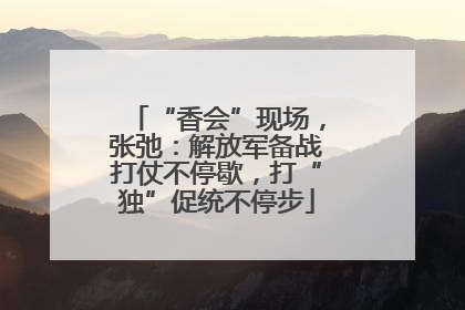 “香会”现场，张弛：解放军备战打仗不停歇，打“独”促统不停步