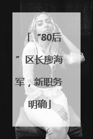 “80后”区长廖海军，新职务明确