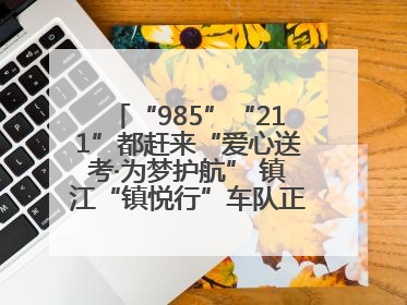 “985”“211”都赶来“爱心送考·为梦护航” 镇江“镇悦行”车队正式发车“赶考”