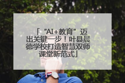 “AI+教育”迈出关键一步！叶县晨德学校打造智慧双师课堂新范式