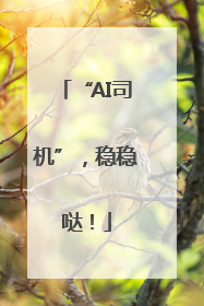 “AI司机”，稳稳哒！