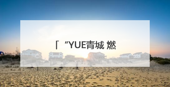 “YUE青城 燃青春”呼和浩特市青年合唱联盟成立
