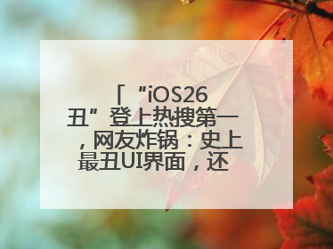 “iOS26 丑”登上热搜第一，网友炸锅：史上最丑UI界面，还是颠覆性创新？