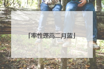率性蓬蒿二月蓝