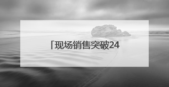 现场销售突破240万元！千款外贸优品引爆“家消费”