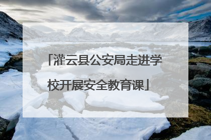灌云县公安局走进学校开展安全教育课