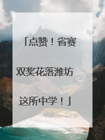 点赞！省赛双奖花落潍坊这所中学！