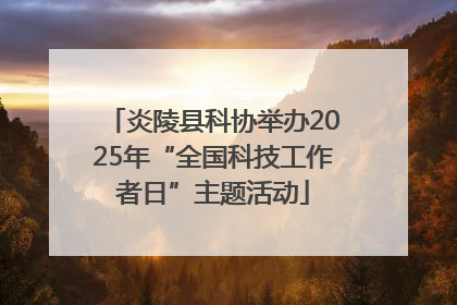 炎陵县科协举办2025年“全国科技工作者日”主题活动