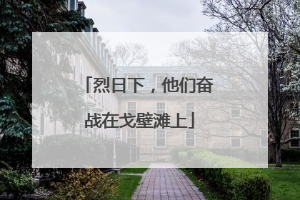 烈日下，他们奋战在戈壁滩上