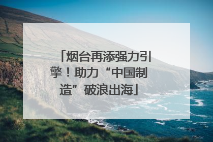 烟台再添强力引擎！助力“中国制造”破浪出海