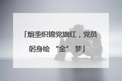 烟垄织锦党旗红，党员躬身绘 “金” 梦