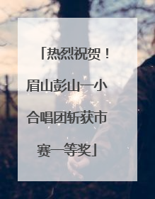 热烈祝贺！眉山彭山一小合唱团斩获市赛一等奖