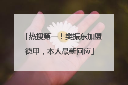 热搜第一！樊振东加盟德甲，本人最新回应