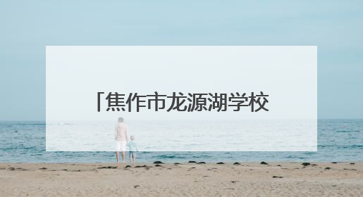 焦作市龙源湖学校庆“六一”暨新队员入队仪式圆满举行