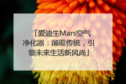 爱迪生Mars空气净化器：颠覆传统，引领未来生活新风尚