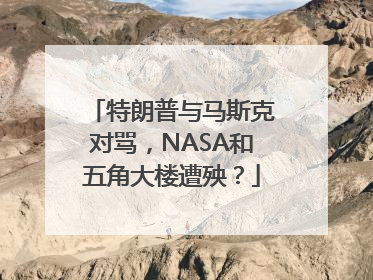 特朗普与马斯克对骂，NASA和五角大楼遭殃？