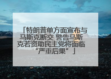 特朗普单方面宣布与马斯克断交 警告马斯克若资助民主党将面临“严重后果”