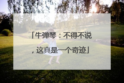 牛弹琴：不得不说，这真是一个奇迹