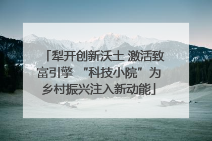犁开创新沃土 激活致富引擎 “科技小院”为乡村振兴注入新动能