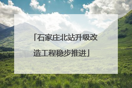 石家庄北站升级改造工程稳步推进