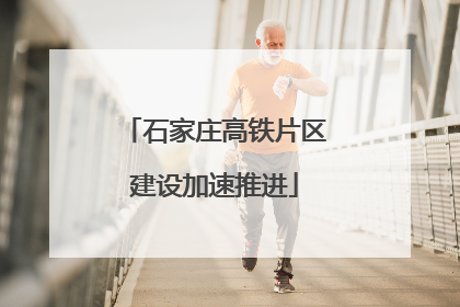 石家庄高铁片区建设加速推进