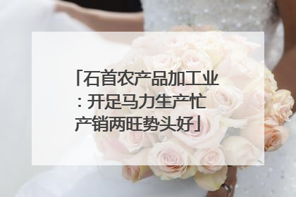 石首农产品加工业：开足马力生产忙 产销两旺势头好