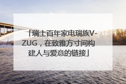 瑞士百年家电瑞族V-ZUG，在致雅方寸间构建人与爱意的链接