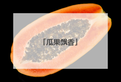 瓜果飘香